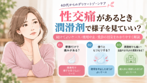 性交痛があるときに潤滑剤で様子を見る場合、使用を中止する場合、婦人科へ相談する場合の3つの判断を示した女性のイラスト