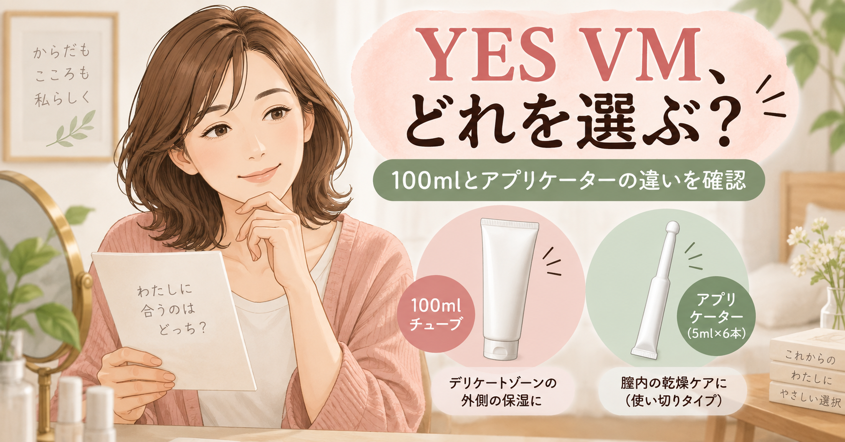 YES VMの100mlチューブとアプリケーターの違いを確認する40代女性のイラスト