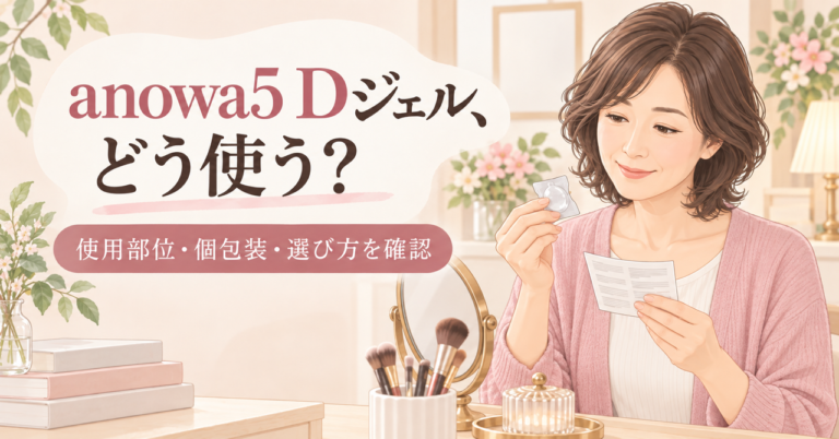 anowa5 Dジェルの使用部位と個包装の使い方を確認する40代女性のイラスト