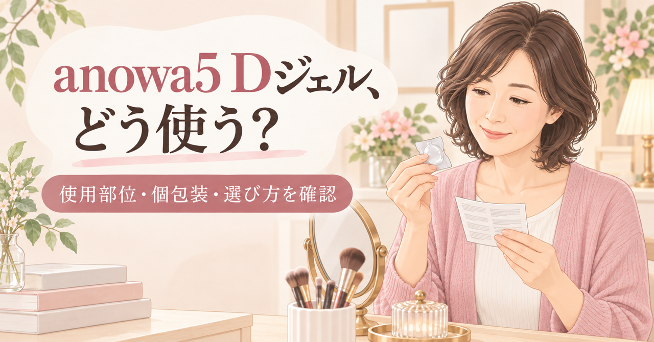 anowa5 Dジェルの使用部位と個包装の使い方を確認する40代女性のイラスト